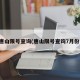 唐山限号查询(唐山限号查询7月份)