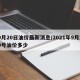 9月20日油价最新消息/2021年9月20号油价多少