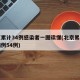 北京累计34例感染者一图读懂(北京累计确诊病例54例)