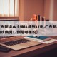 【广东新增本土确诊病例17例,广东新增本土确诊病例17例是哪里的】