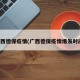 广西德保疫情(广西德保疫情爆发时间)