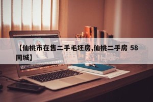 【仙桃市在售二手毛坯房,仙桃二手房 58同城】