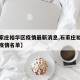 【石家庄裕华区疫情最新消息,石家庄裕华区最新疫情名单】