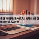 31省区市新增境外输入13例/31省区市新增境外输入24例