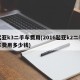 起亚k3二手车费用(2016起亚k2二手车费用多少钱)