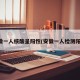 安徽一人核酸呈阳性(安徽一人检测阳性)