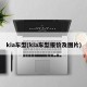 kia车型(kia车型报价及图片)