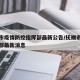 抚顺市疫情防控指挥部最新公告/抚顺市防疫指挥部最新消息