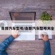 自卸汽车型号/自卸汽车型号大全