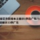 31省区市新增本土确诊1例在广东/31省新增确诊33例广东