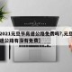 【2021元旦节高速公路免费吗?,元旦节高速公路有没有免费】