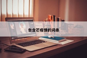 包含芒疫情的词条
