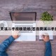 苍南灵溪二手房精装修(苍南灵溪二手民房)