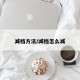 减档方法/减档怎么减