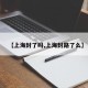【上海封了吗,上海封路了么】