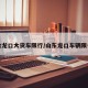 烟台龙口大货车限行/山东龙口车辆限号吗
