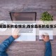 【西安最新防疫情况,西安最新防疫情况通报】