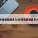 修变速箱要多久/修理变速箱要多久