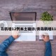 青岛新增12例本土确诊/青岛新增11例