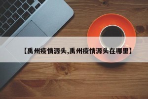 【禹州疫情源头,禹州疫情源头在哪里】