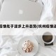 杭州疫情处于逐步上升态势(杭州疫情还严重吗)