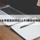 西安全市划定封控区11个(西安封锁区域)