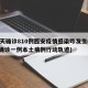 19天确诊810例西安疫情感染咋发生(西安确诊一例本土病例行动轨迹)