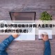 大连公布9例新增确诊详情(大连新增9例本土确诊病例行程轨迹)