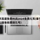 春节高速免费时间2024免费几天(春节高速公路免收费到几号)