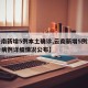 【云南新增5例本土确诊,云南新增5例本土确诊病例详细情况公布】