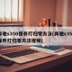 奔驰s350保养灯归零方法(奔驰s350保养灯归零方法视频)