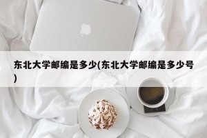 东北大学邮编是多少(东北大学邮编是多少号)