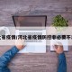 河北省疫情/河北省疫情防控非必要不出省