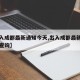 【出入成都最新通知今天,出入成都最新通知今天查询】