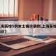 【上海新增5例本土确诊病例,上海新增5本地确诊】