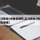 【武汉新增1例重症病例,武汉新增1例重症病例在哪里】