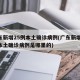广东新增25例本土确诊病例(广东新增25例本土确诊病例是哪里的)