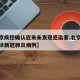 【北京疾控确认近来未发现感染者,北京无新增确诊新冠肺炎病例】