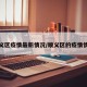 顺义区疫情最新情况/顺义区的疫情情况