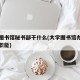 大学图书馆秘书部干什么(大学图书馆办公室部的职能)
