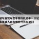 【驾驶与准驾车型不符的机动车一次记几分,机动车驾驶人存在哪种行为扣3分】