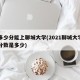 考多少分能上聊城大学(2021聊城大学高考分数是多少)