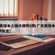 广东新增本土确诊病例8例(广东新增本土病例1例轨迹)