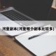 河童副本(河童哪个副本比较多)