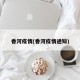 香河疫情(香河疫情通知)