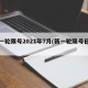 新一轮限号2021年7月(新一轮限号日期)