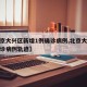 【北京大兴区新增1例确诊病例,北京大兴新增确诊病例轨迹】