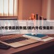 国内外疫情最新数据/国内外疫情最新报道
