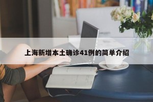 上海新增本土确诊41例的简单介绍