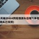 16天确诊484例疫情源头在哪?(多地疫情源头已找到)
